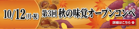 10/12(月・祝)：第3回 秋の味覚オープンコンペ