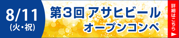 アサヒビールオープンコンペ