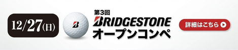 12/27(日)：第3回 ブリヂストンオープンコンペ