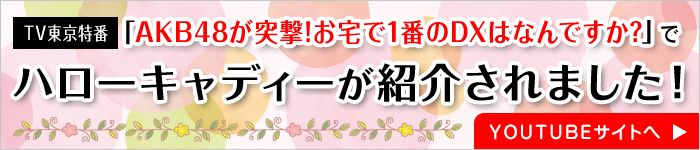 AKB48が突撃!お宅で1番のDXはなんですか?」でハローキャディーが紹介されました