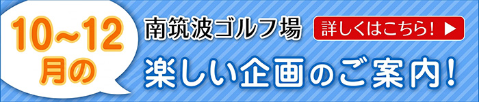 毎月の楽しい企画（10〜12月）
