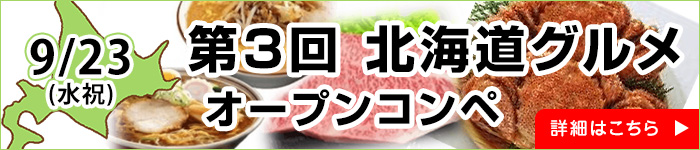 北海道グルメオープンコンペ