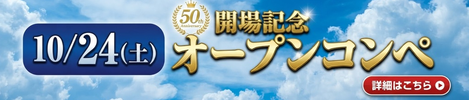 10/24(土)：開場記念オープンコンペ
