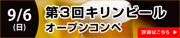 キリンビールオープンコンペ