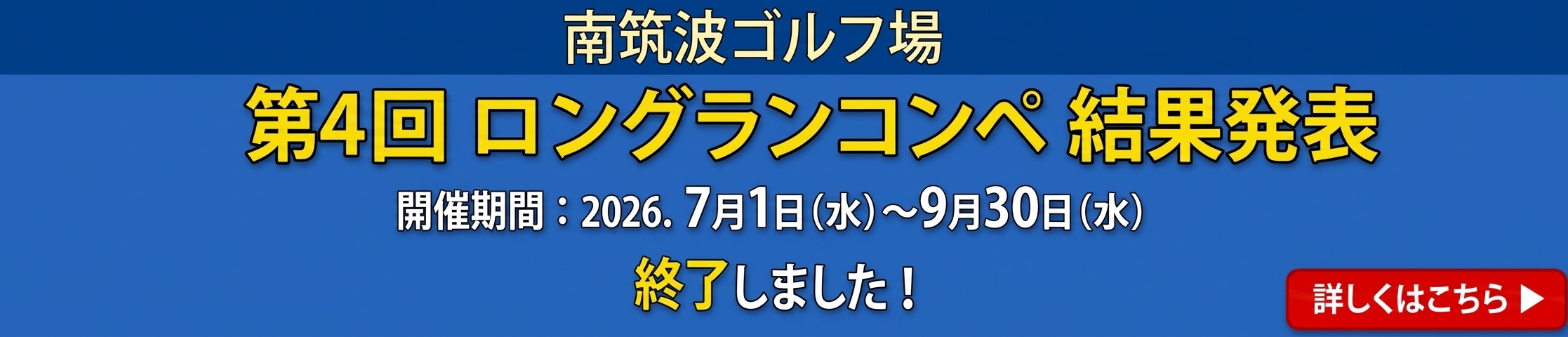 第4回ロングランコンペ結果