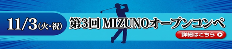 11/3(火・祝)：第3回 MIZUNOオープンコンペ
