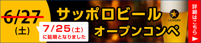 サッポロビールオープンコンペ