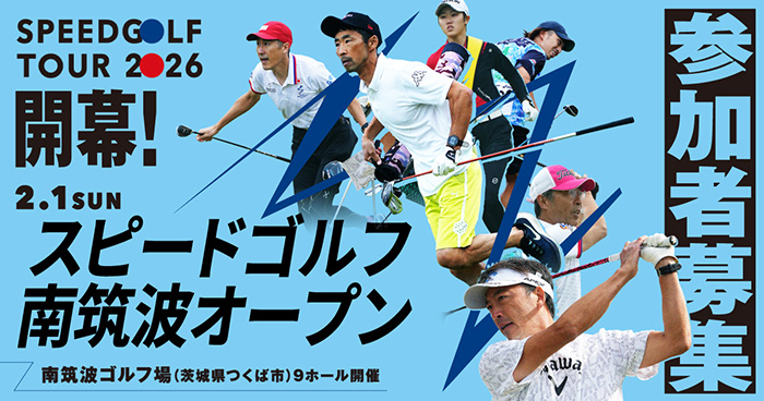 スピードゴルフ 2026年2月2日