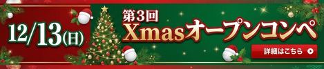 12/13(日)：第3回 Xmasオープンコンペ