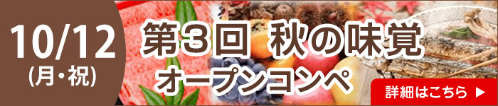 秋の味覚コンペ