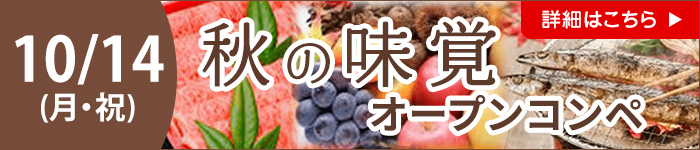 秋の味覚コンペ
