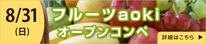 フルーツaokiオープンコンペ