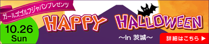 ガールズゴルフハロウィン