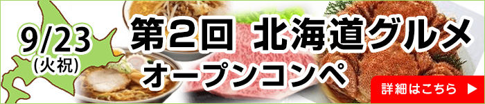 北海道グルメオープンコンペ