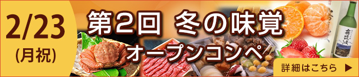 冬の味覚オープンコンペ