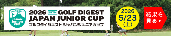 ジャパンジュニアカップ2026年5月23日予選会の結果