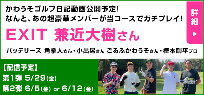 かわうそゴルフ日記配信予定案内