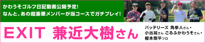 かわうそゴルフ日記配信予定案内