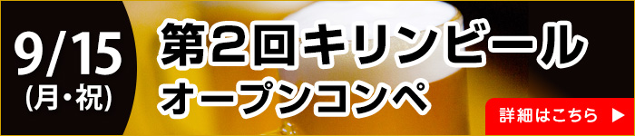 キリンビールオープンコンペ