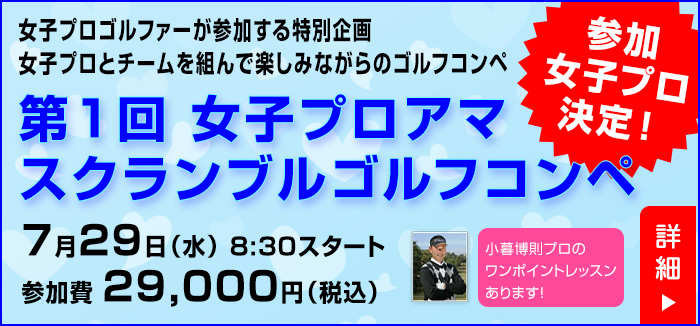 女子プロアマ スクランブルゴルフコンペ