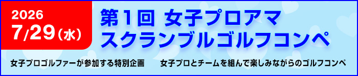 女子プロアマ スクランブルゴルフコンペ