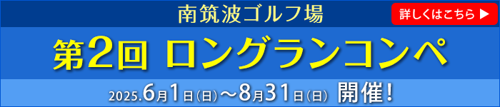 2025年6月～8月開催ロングランコンペのご案内
