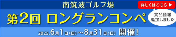 2025年6月～8月開催ロングランコンペのご案内