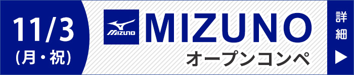ミズノコンペ