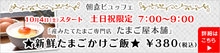 朝食ビュッフェの案内
