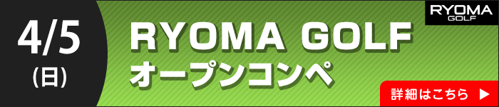 RYOMA GOLF オープンコンペ