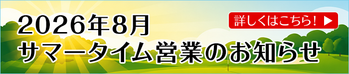 サマータイム営業のお知らせ