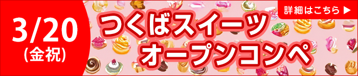 つくばシーツオープン