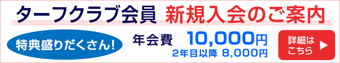 ターフクラブ会員新規入会案内