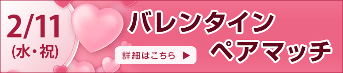 バレンタインペアマッチ