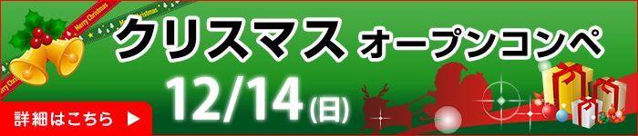 クリスマスオープンコンペ