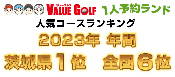 1人予約ランド2021年上半期人気コースランキング茨城県第1位